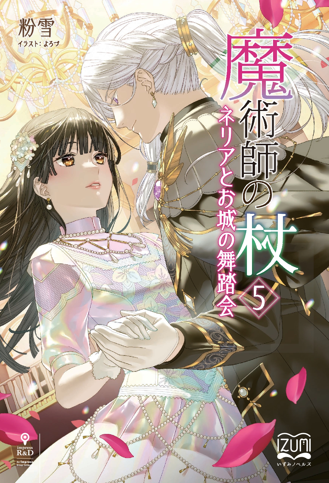 『魔術師の杖⑤』