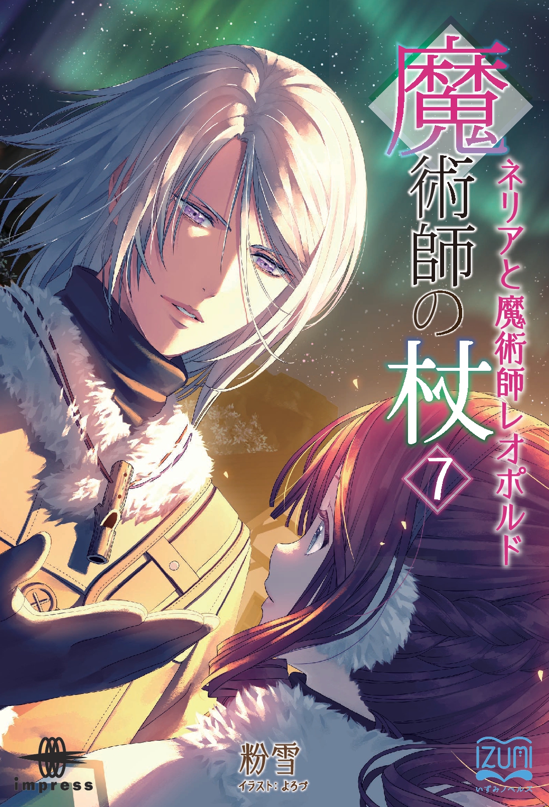 『魔術師の杖⑦』