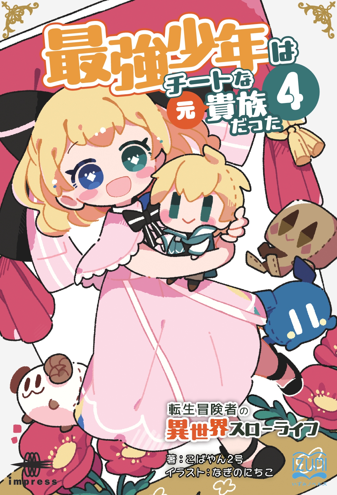 『最強少年はチートな（元）貴族だった④』