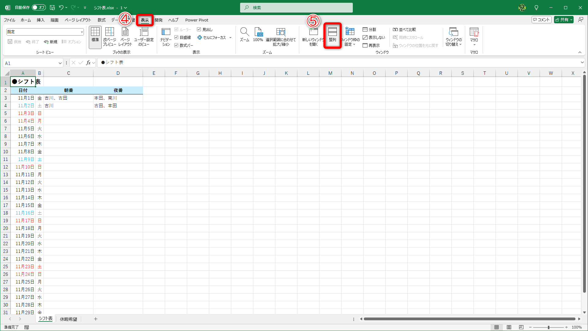 ［表示］タブ（④）にある［整列］（⑤）をクリックします