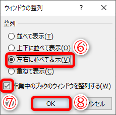 ［左右に並べて表示］（⑥）を選択します。［作業中のブックのウィンドウを整列する］（⑦）にチェックを付けて、［OK］（⑧）をクリックします