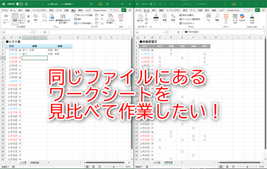 同じファイルに含まれるワークシートを並べて作業できます