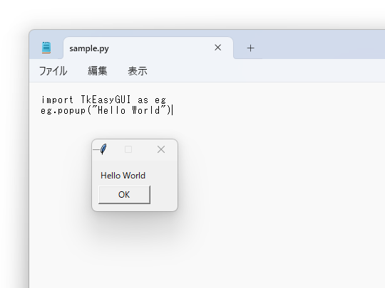 ポップアップウィンドウ（ダイアログ）を表示するだけなら、コードはたった2行だ