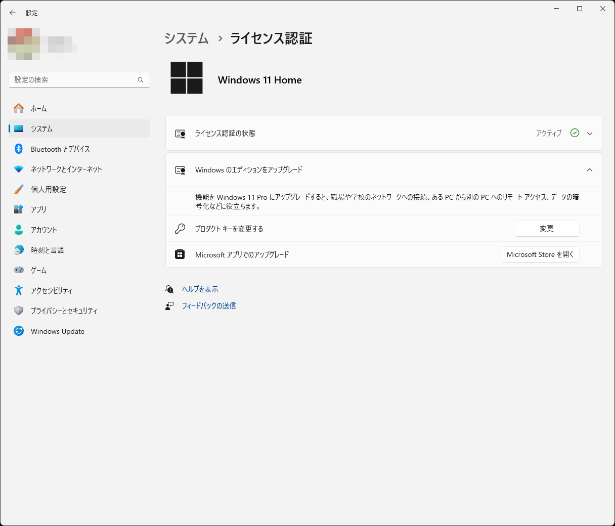 ［ライセンス認証］の画面からアップグレードの情報にアクセスできる