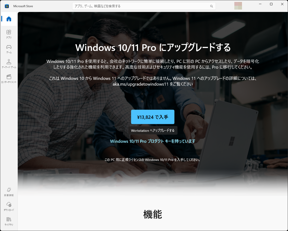 Microsoft StoreアプリでWindows Proへのアップグレードが可能