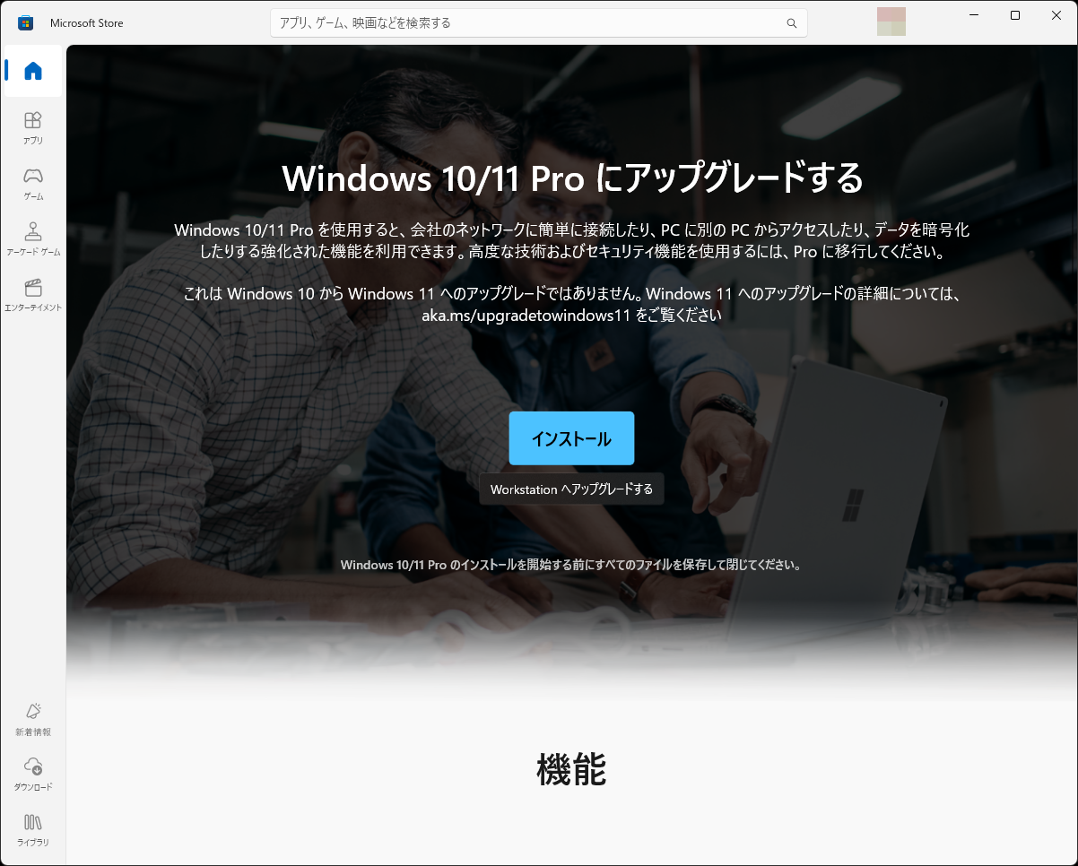 決済が完了後、インストールのボタンを押せば、すぐさまアップグレード開始