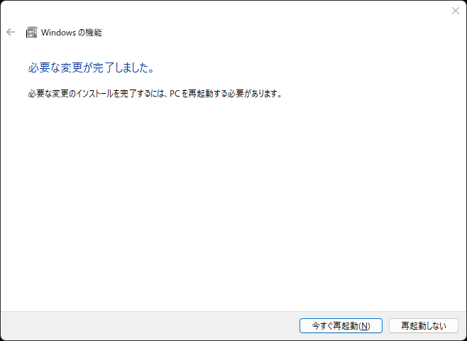 必要なものは自動でインストールされ、再起動を促される