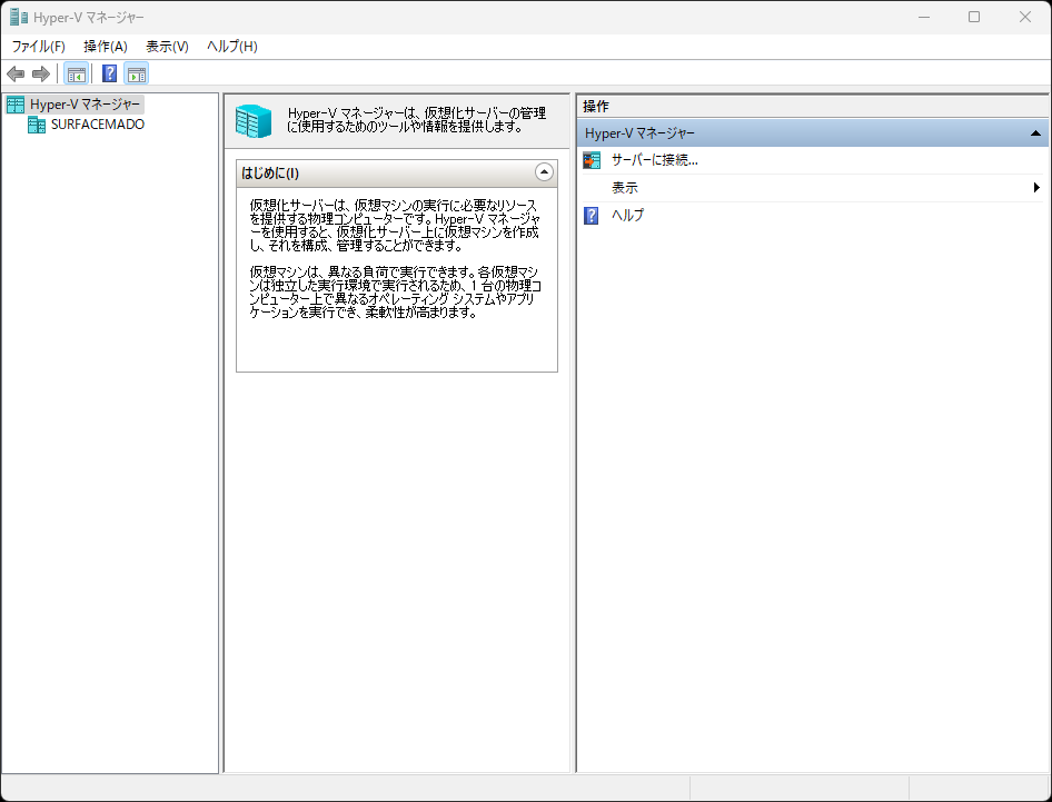 ［Hyper-V マネージャー］を起動。これで仮想マシンの準備は整った