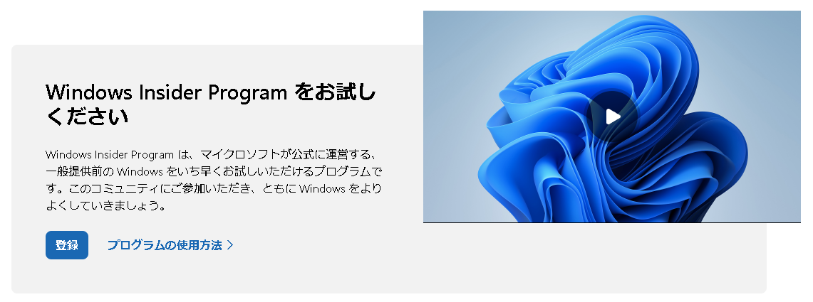マイクロソフトが提供するWindows Insider Program