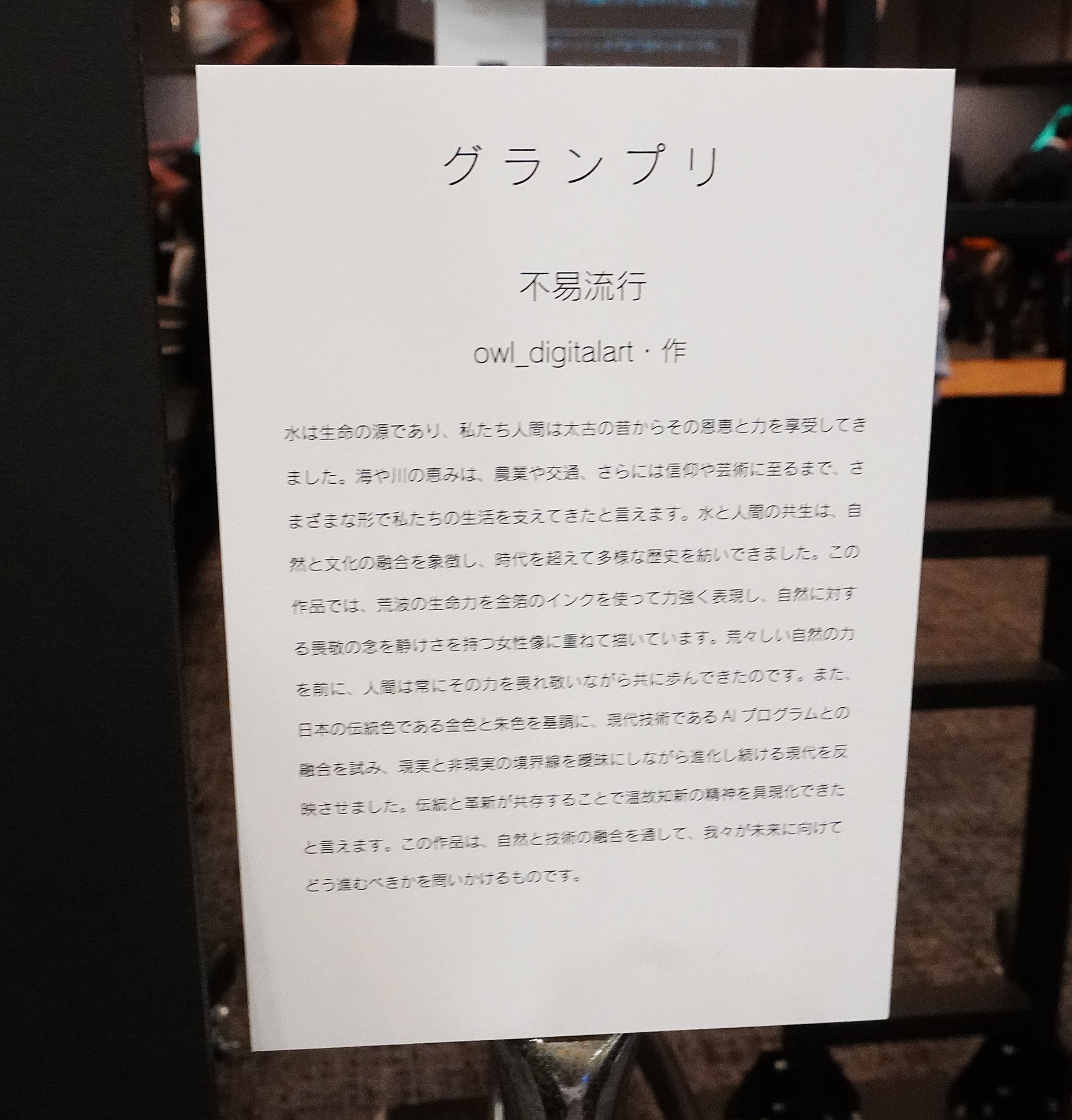 自然と技術の融合を通して、未来に向けてどう進むべきかを問いかける作品