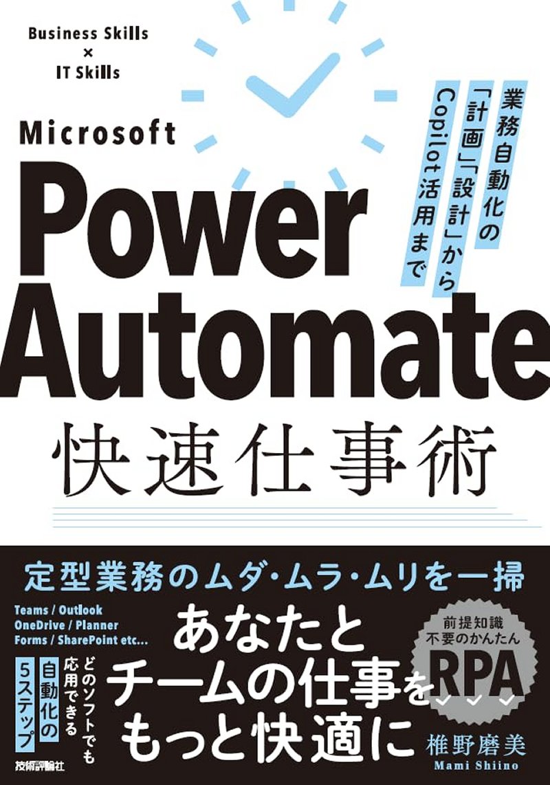 『Power Automate快速仕事術――業務自動化の『計画』『設計』からCopilot活用まで』