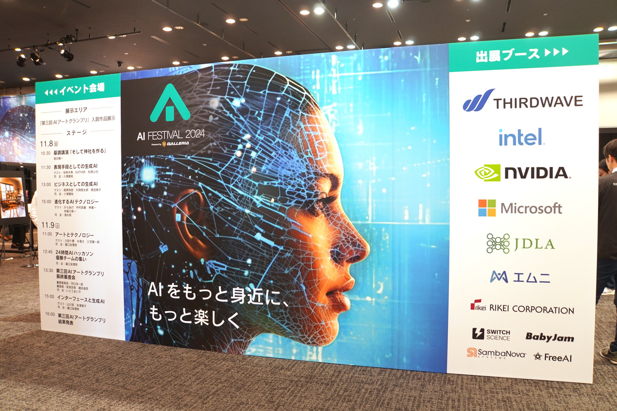 AIフェスティバル 2024
