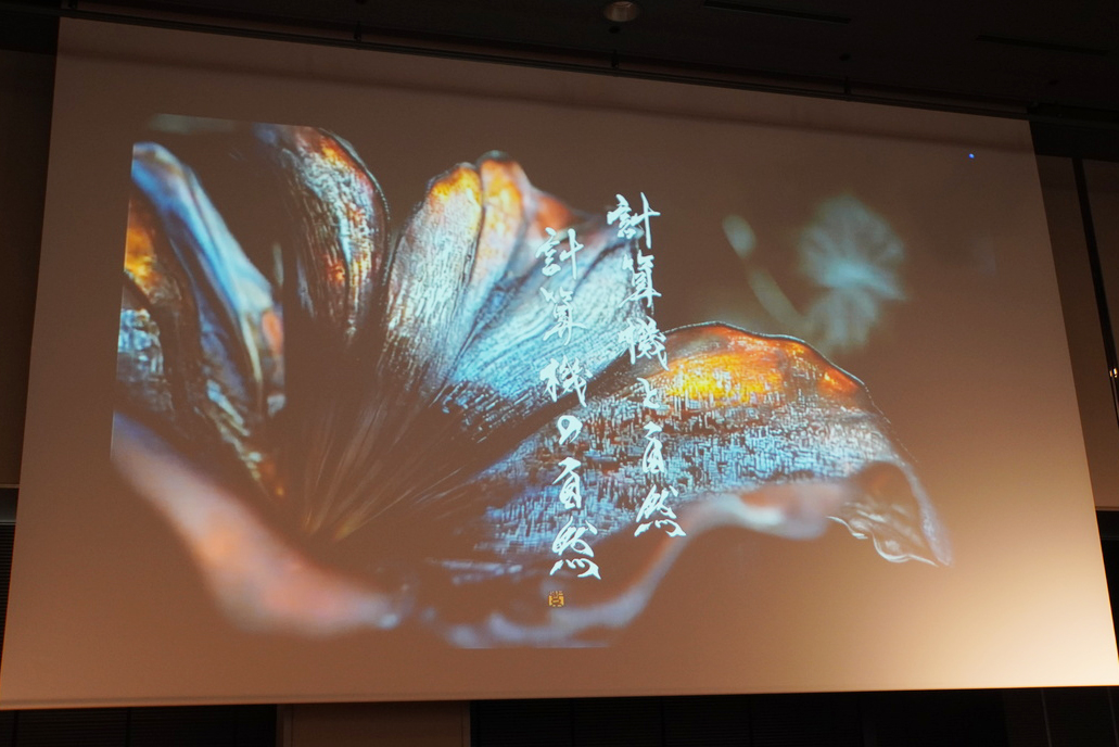 「計算機と自然 計算機の自然」。スライド背景はAIによる画像。