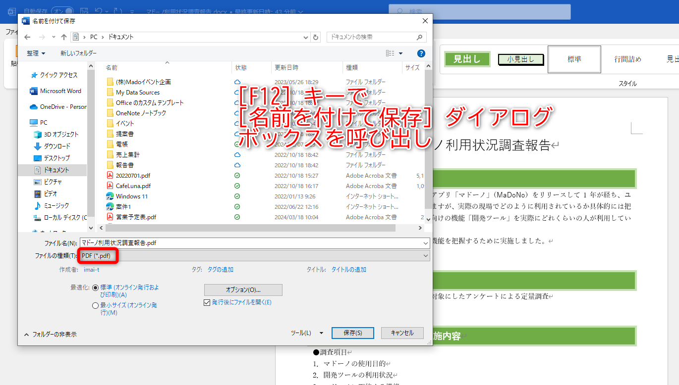 Word文書をPDFファイルとして保存したい時は、［F12］キーを押して、［名前を付けて保存］ダイアログボックスを呼び出して、［ファイルの種類］から［PDF(*.pdf)］を選択して保存する方法がおすすめ