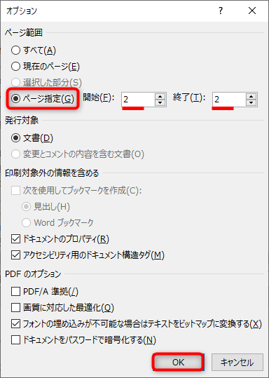 ［ページ指定］を選択して、開始ページと終了ページを指定する。ここでは、2ページ目のみをPDFにしたいので、両方とも「2」と指定した。［OK］をクリックする
