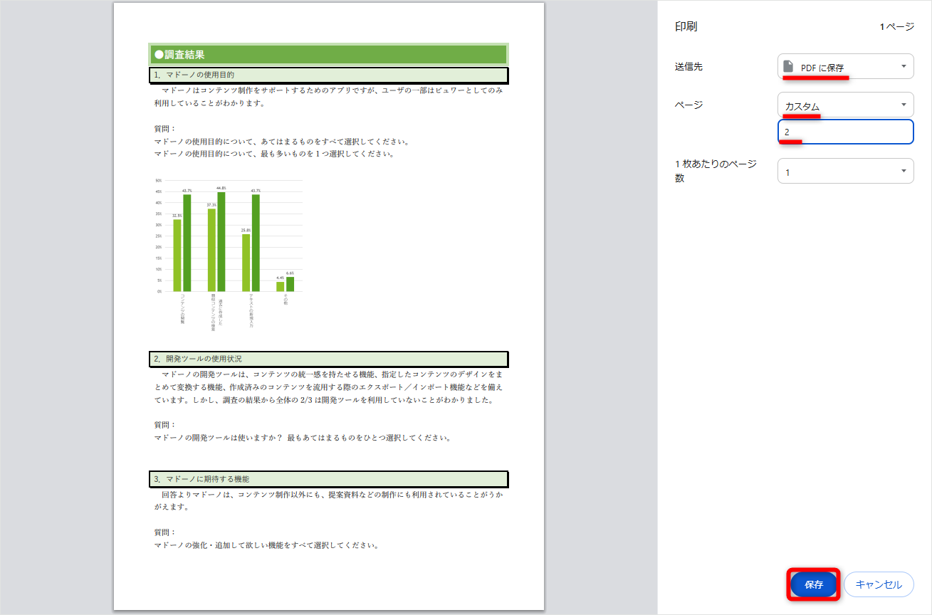 ［送信先］に［PDFに保存］を指定する。［ページ］から［カスタム］を選択して、印刷（保存）したいページ数を指定する。［保存］をクリックして保存先を指定する