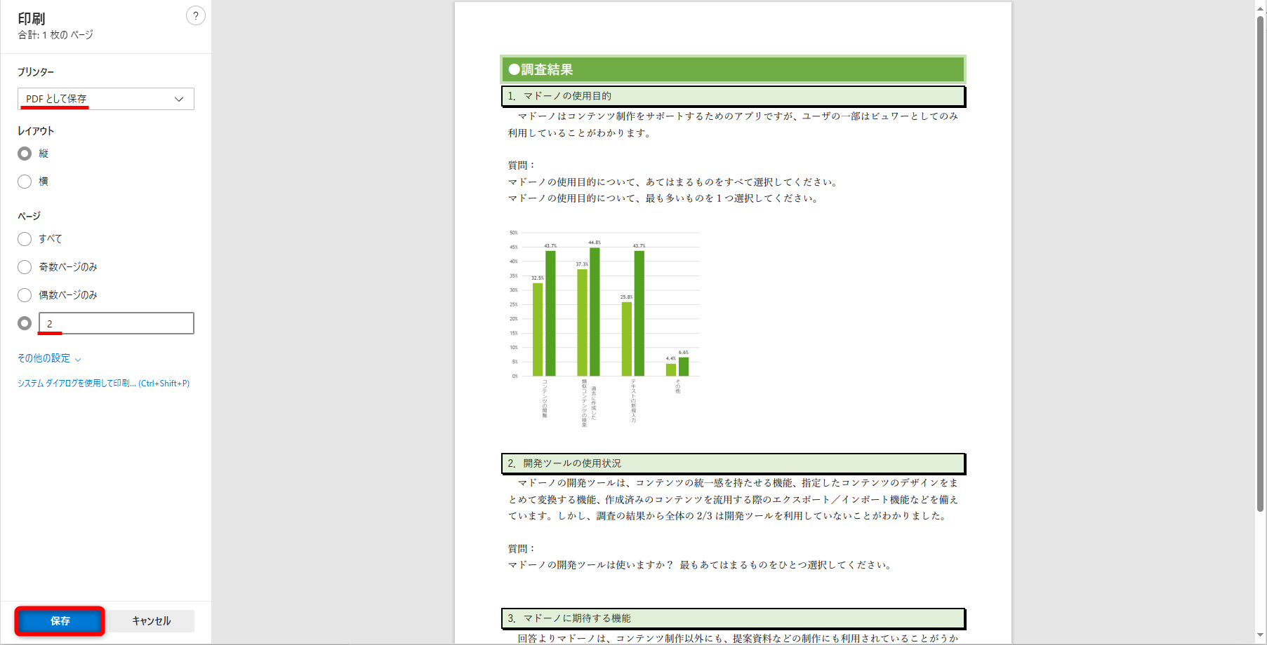 ［プリンター］に［PDFとして保存］を指定する。［ページ］に印刷（保存）したいページ数を指定する。［保存］をクリックして保存先を指定する