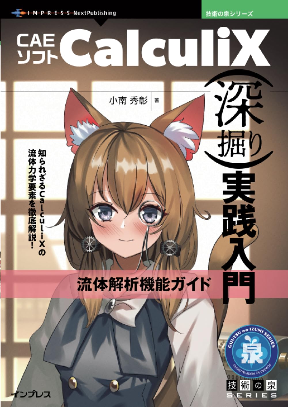 『CAEソフト CalculiX深掘り実践入門 流体解析機能ガイド』