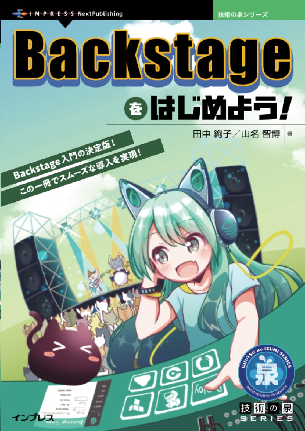 『Backstageをはじめよう！』