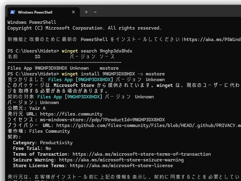 「WinGet」を使ったインストール