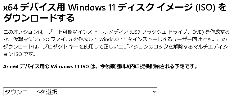 記事執筆時、Arm版WindowsのISOファイルはまだ存在しなかった