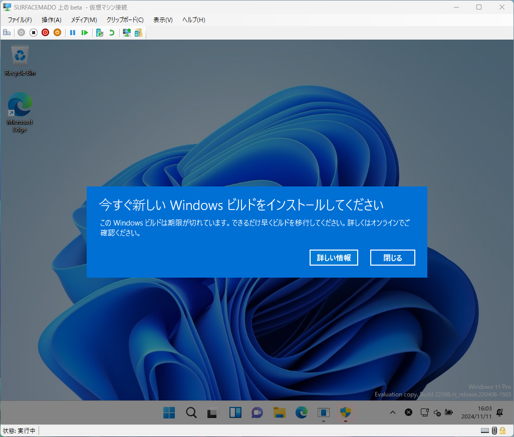 「Beta」チャンネルのVHDXファイル（Build 22598）は、執筆時点で既に期限切れとなっている。もし同じことを試すのであれば「Dev」チャンネルからがおすすめ