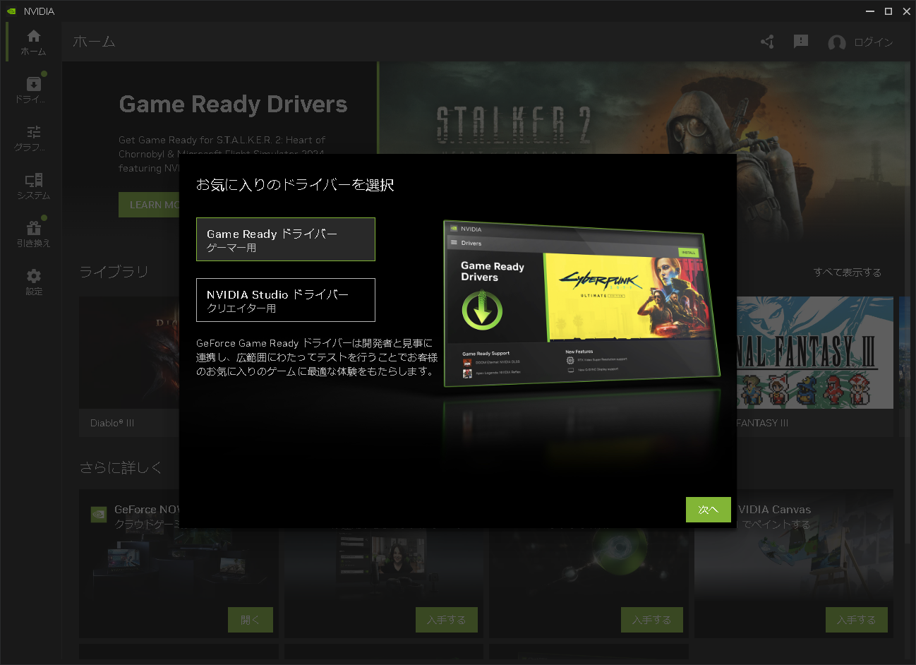 「Game Ready ドライバー」と「Studio ドライバー」を選択可能
