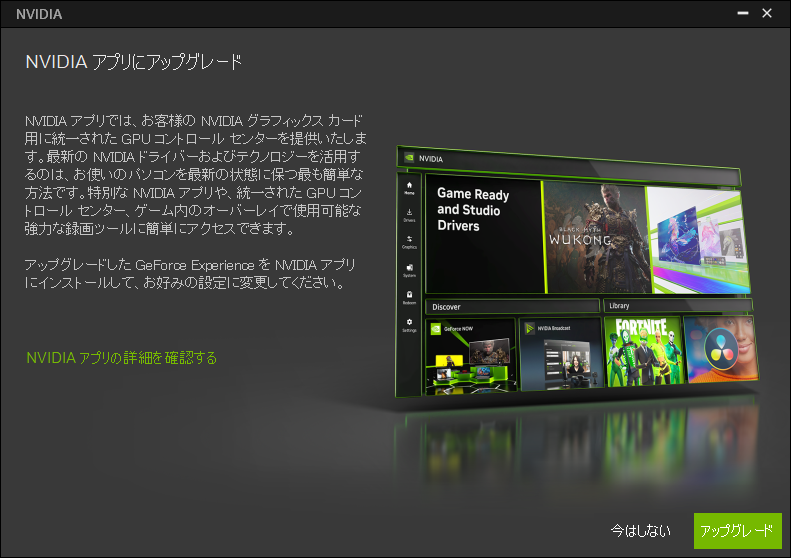 「NVIDIA アプリ」へのアップグレードは現時点では任意となっている