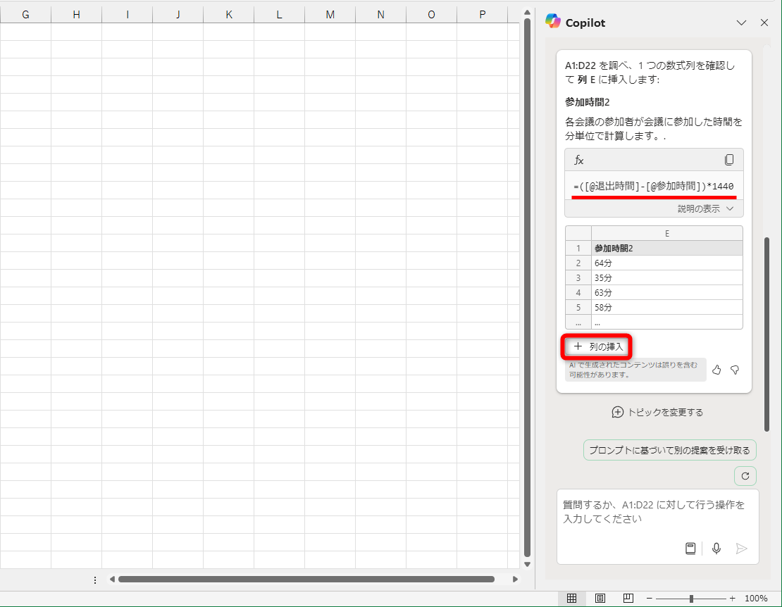 「=([@退出時間]-[@参加時間])*1440」という計算を行なっている。なお、この表はテーブルなので構造化参照で記述されている。［列の挿入］をクリックする