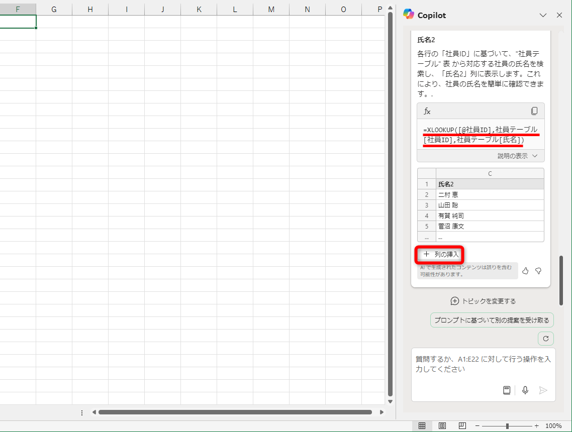 「=XLOOKUP([@社員ID],社員テーブル[社員ID],社員テーブル[氏名])」という数式を入力している。このテーブルの社員ID（[@社員ID]）を社員テーブルの社員IDから探して、氏名を返すという意味。［列の挿入］をクリックする