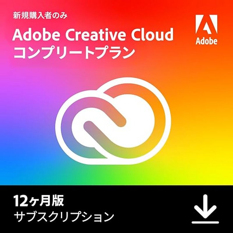 Adobe Creative Cloud コンプリートプラン 新規購入者対象限定版 キャンペーン用オンラインコード版（12か月）