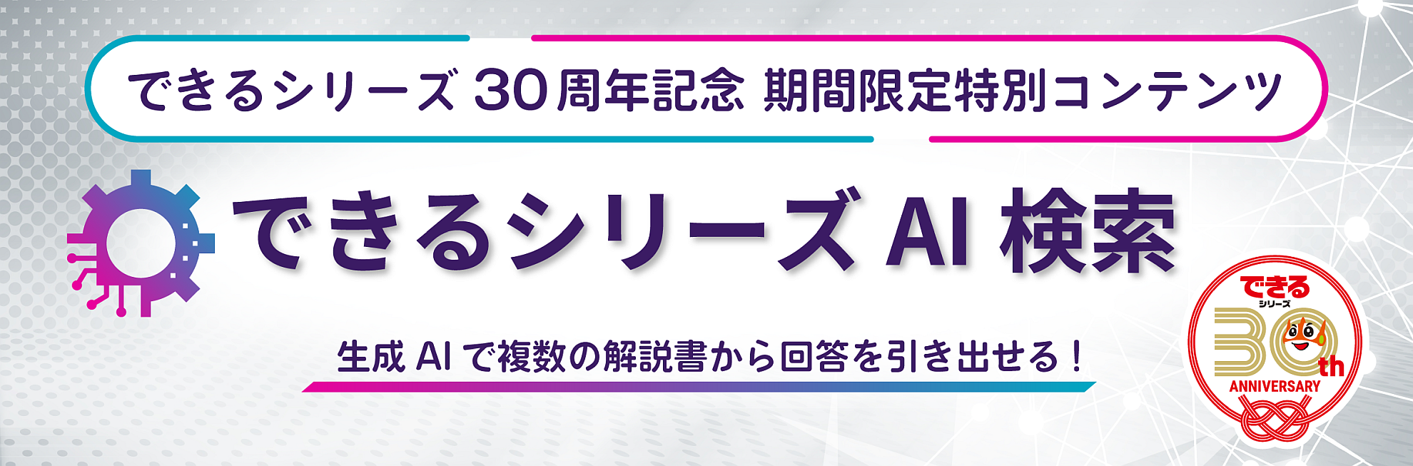 「できるシリーズAI検索（ベータ版）」が期間限定公開中