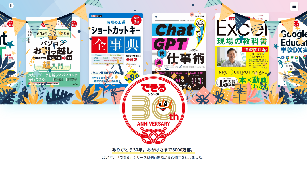 できるシリーズ30周年サイト