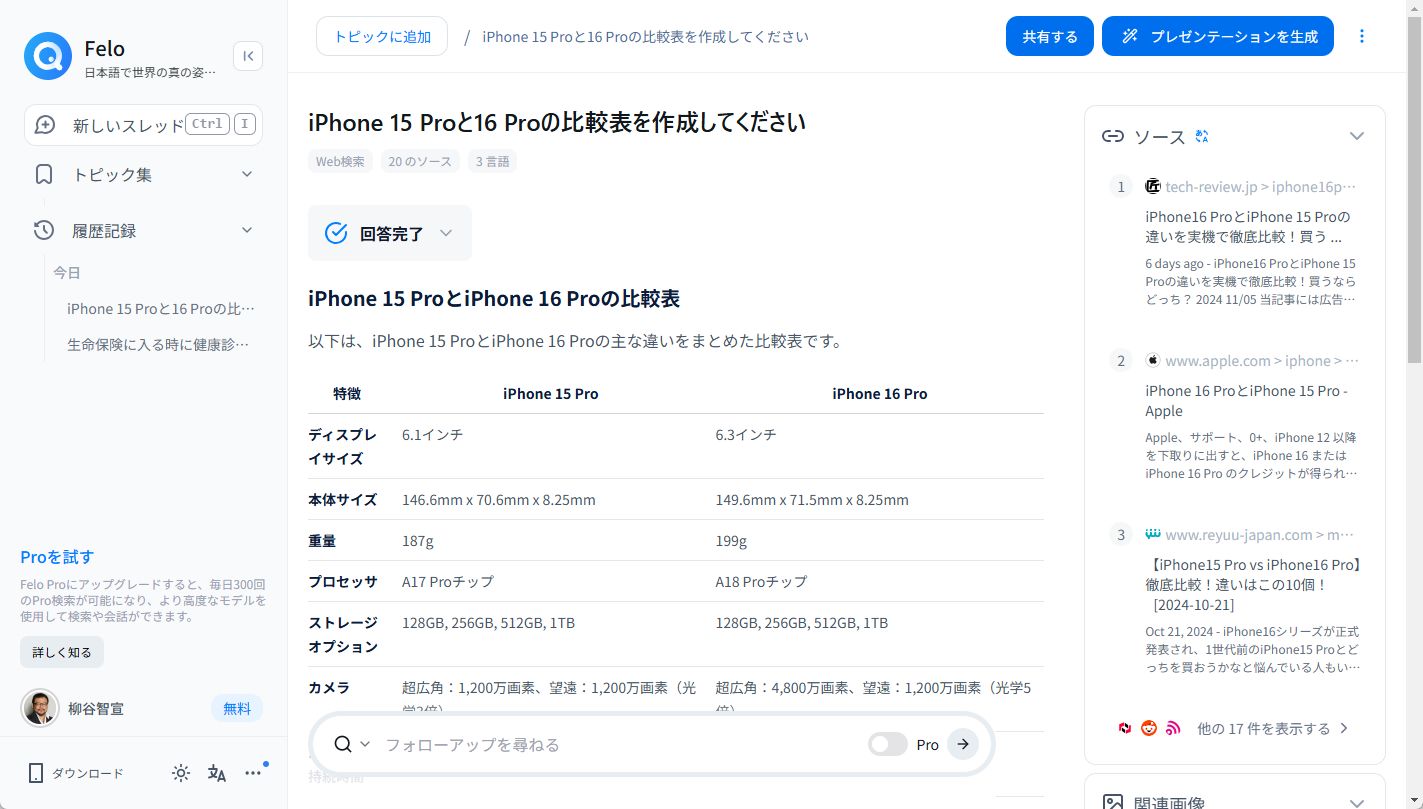 iPhone 新旧モデルの比較表を作ってもらった。画面は「Felo」