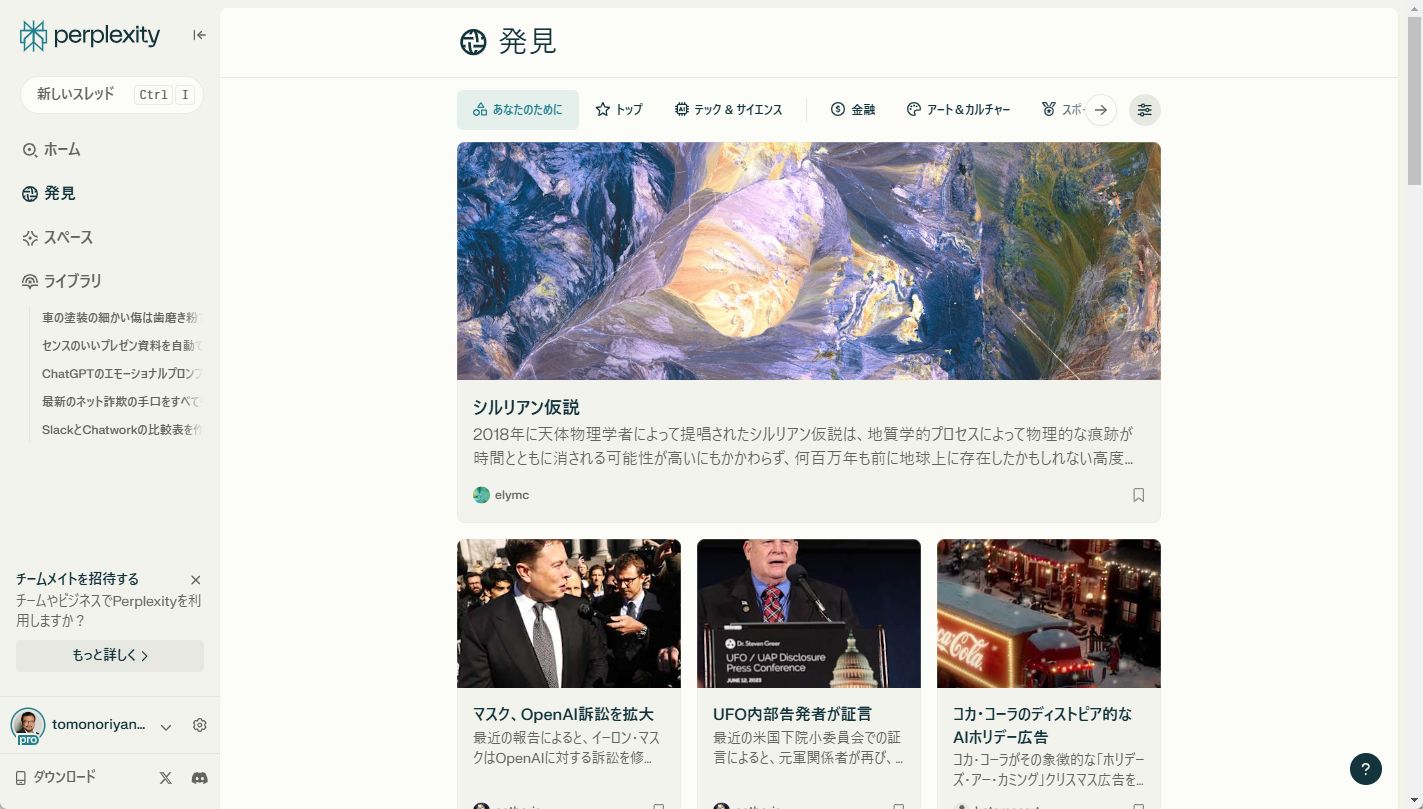 「Perplexity」の［発見］タブで、AIが生成したさまざまな記事を読める