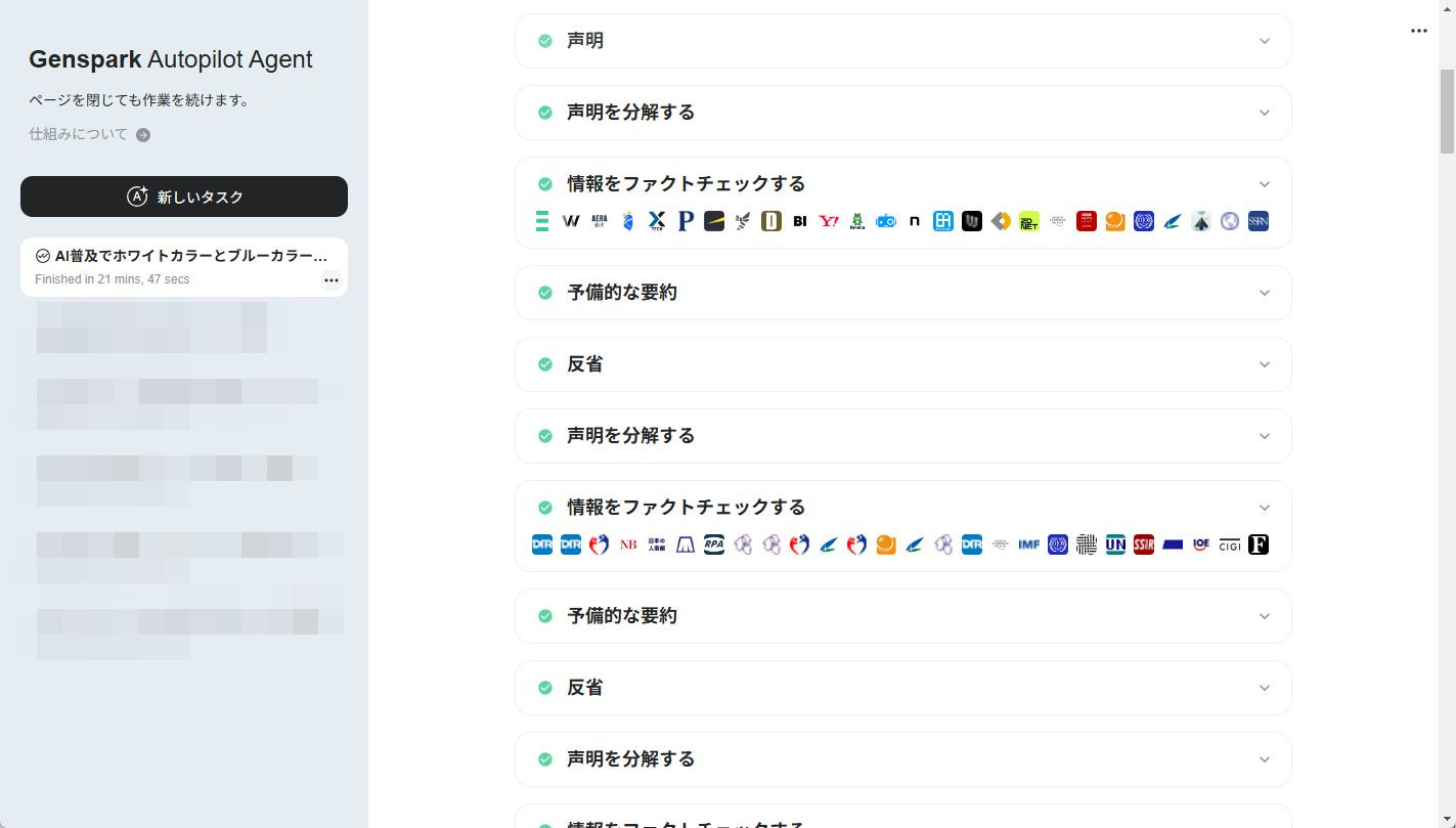 「Genspark」は複雑な複数工程を1クリックで処理するエージェント機能を搭載する