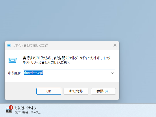 ［Windows］＋［R］キーを押し、「timedate.cpl」と入力して、［Enter］キーを押す