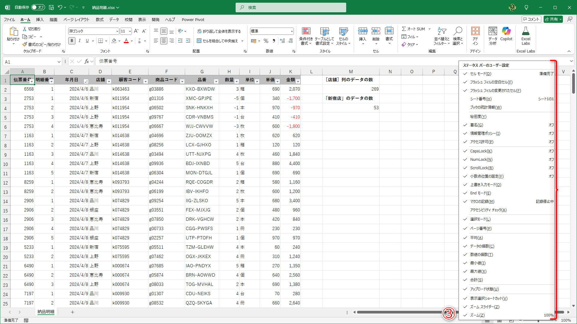 ステータスバーの何もないところを右クリック（③）すると、表示できるステータスを確認できます