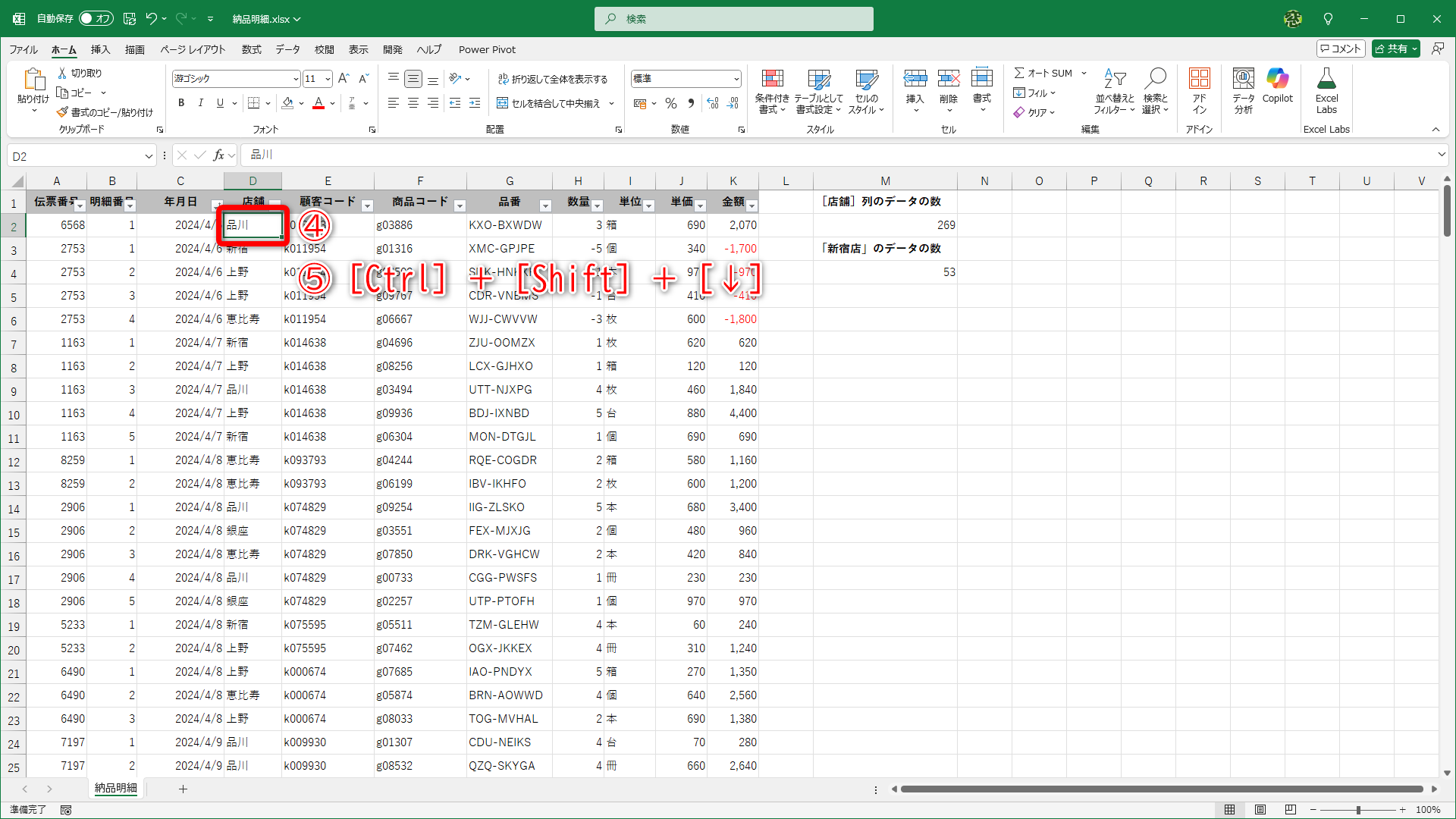 セルD2を選択します（④）。［Ctrl］＋［Shift］＋［↓］キーを押します（⑤）