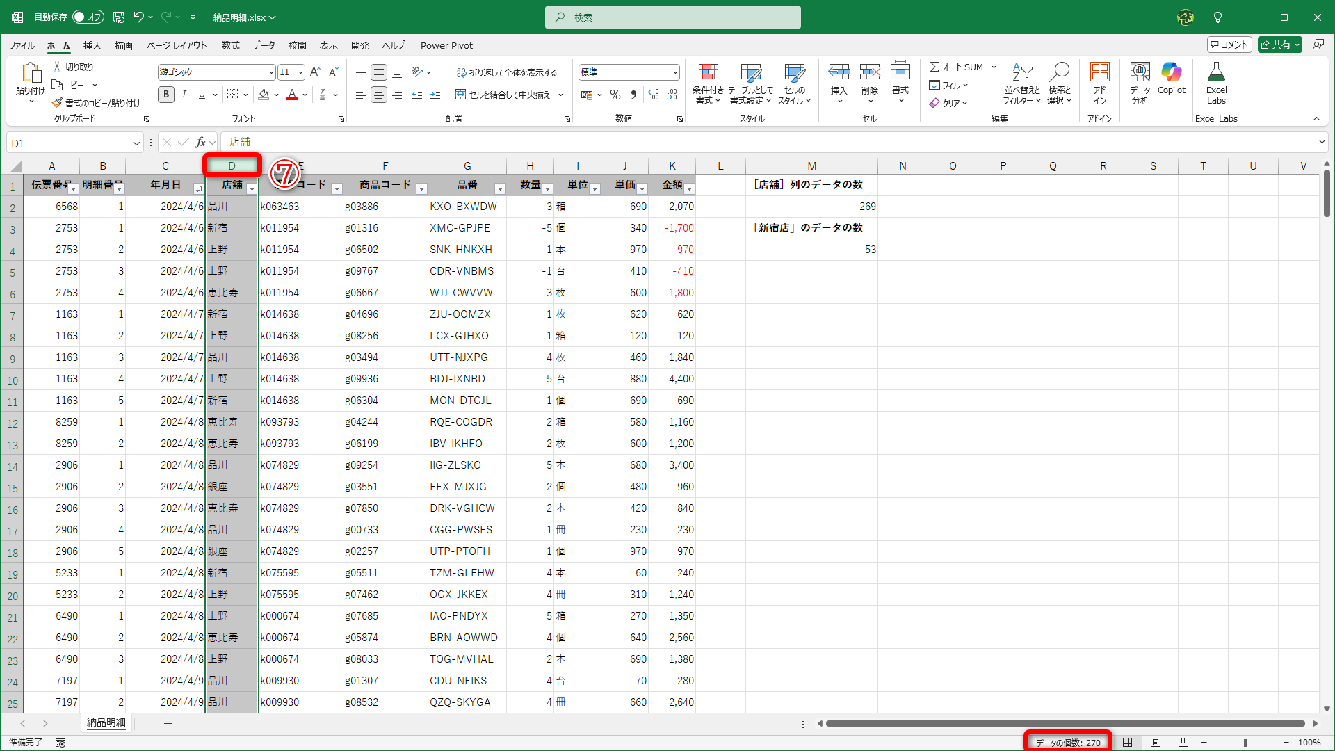 列番号をクリックして（⑦）列全体を選択します。ステータスバーには「データの個数：269」と表示されてるので、見出し行分の「1」を引いて、269個とわかります