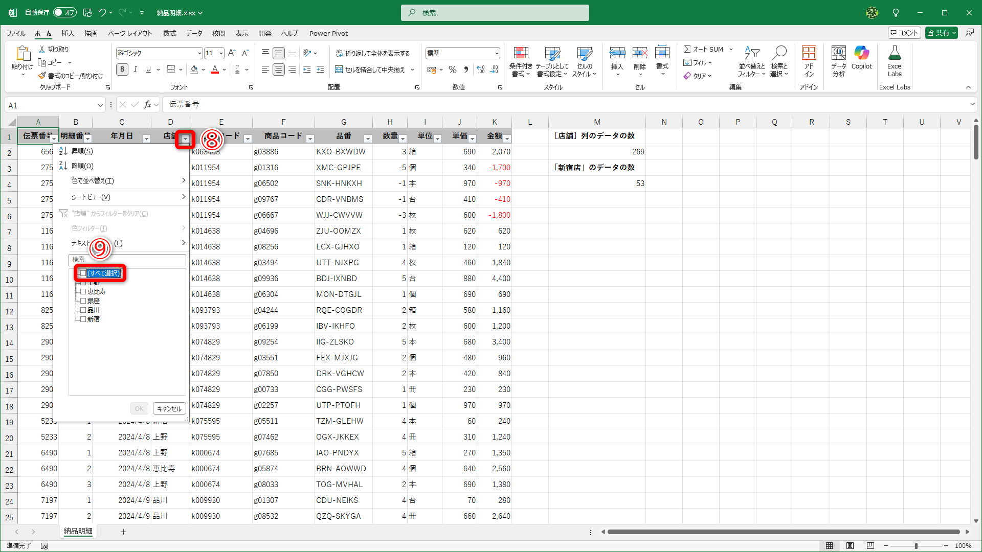 表にフィルターを設定しておきます。［店舗］列の［▼］（⑧）をクリックして、［すべて選択］（⑨）をクリックして、すべてのチェックを外します