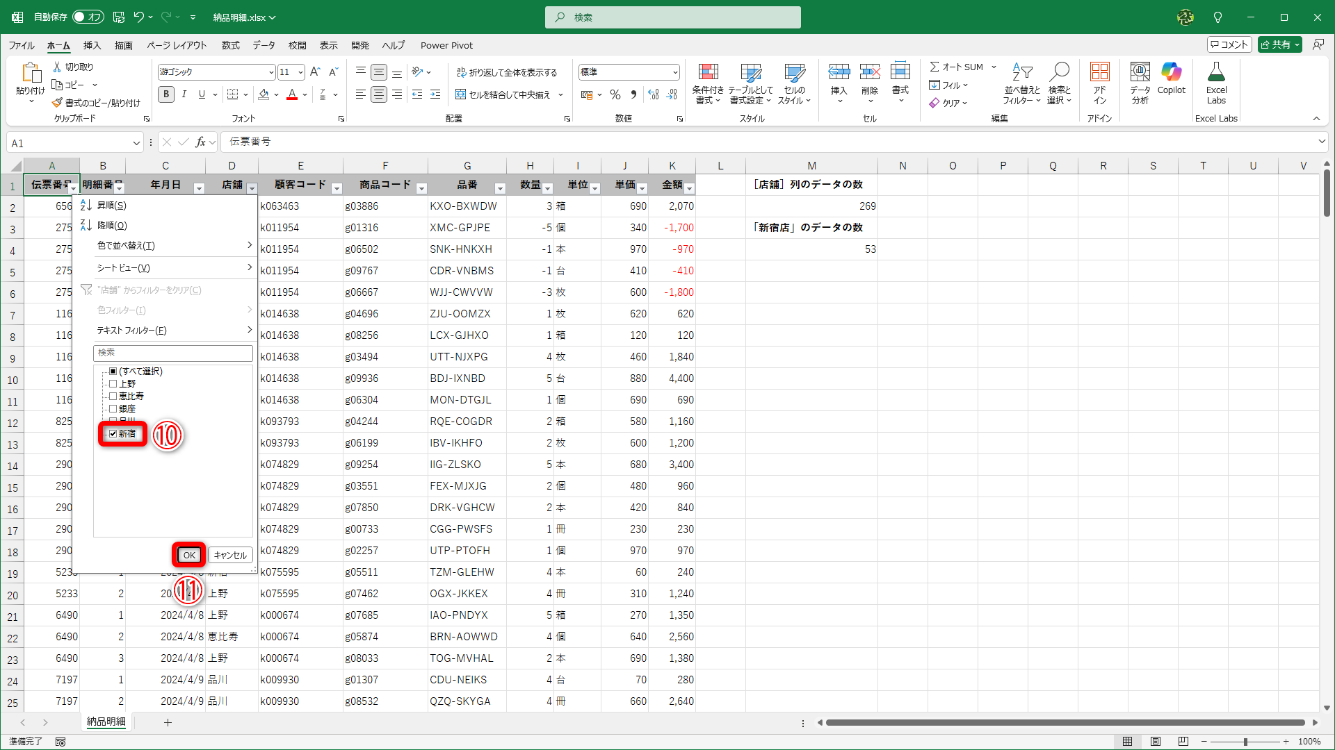 ［新宿］（⑩）をクリックしてチェックを付けます。［OK］（⑪）をクリックします
