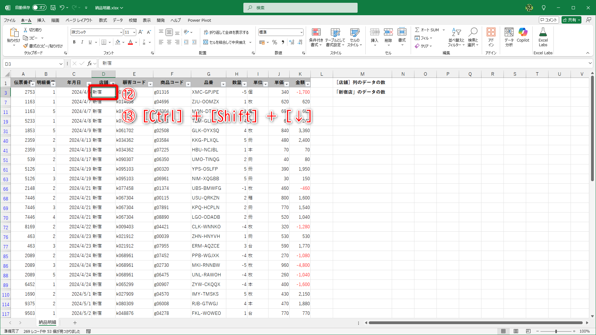 セルD2を選択して（⑫）、［Ctrl］＋［Shift］＋［↓］キーを押します（⑬）