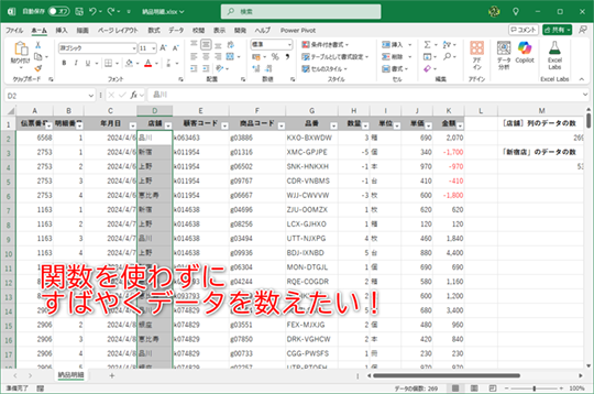 すばやくデータを数えるには？