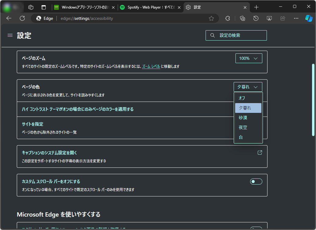 ［設定］画面の［アクセシビリティ］ページにある［ページの色］オプション