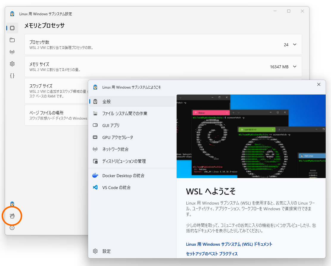 「WSL Settings」のナビゲーションバー左下から「WSL へようこそ」画面へアクセス