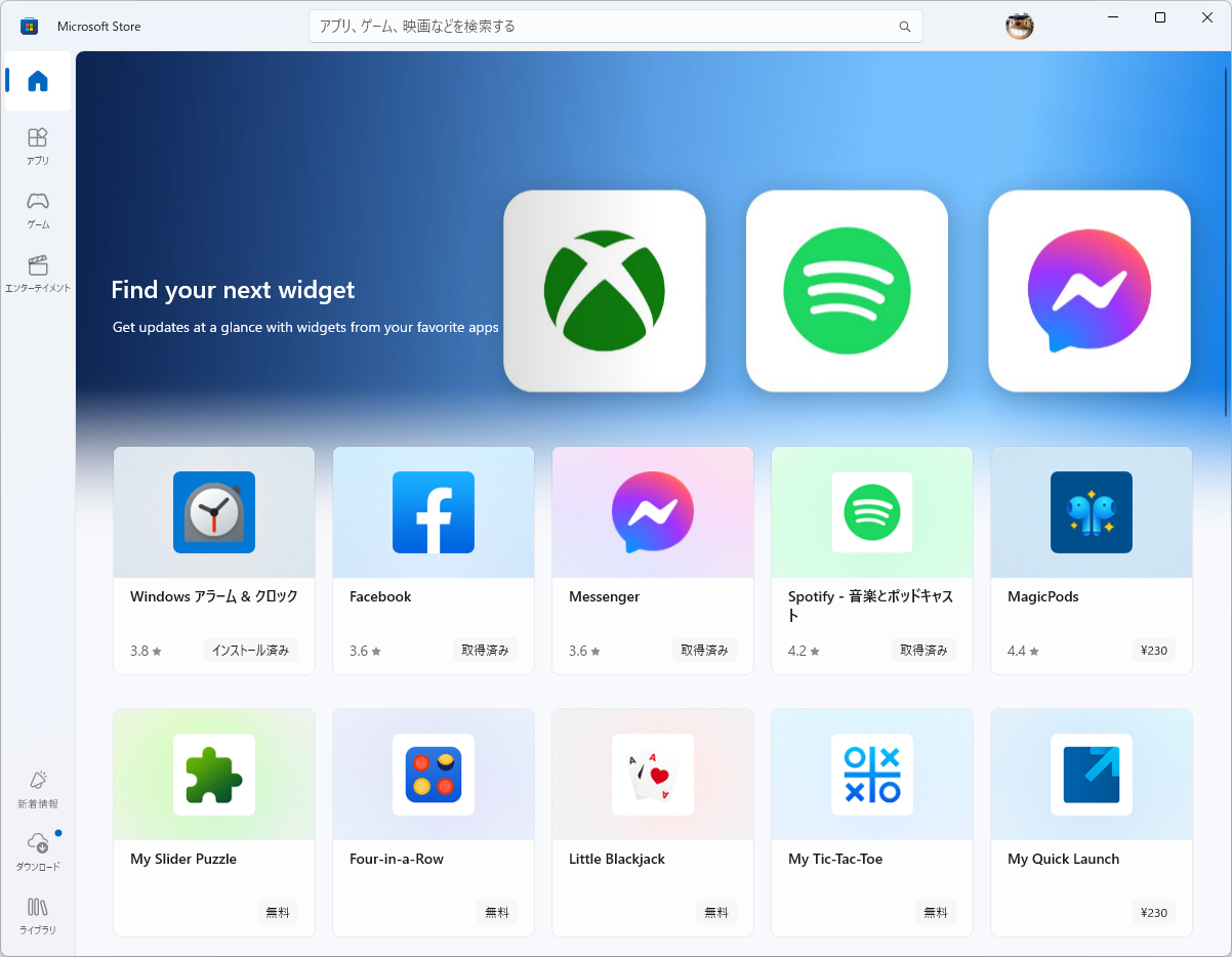 「Microsoft Store」のウィジェットカテゴリ