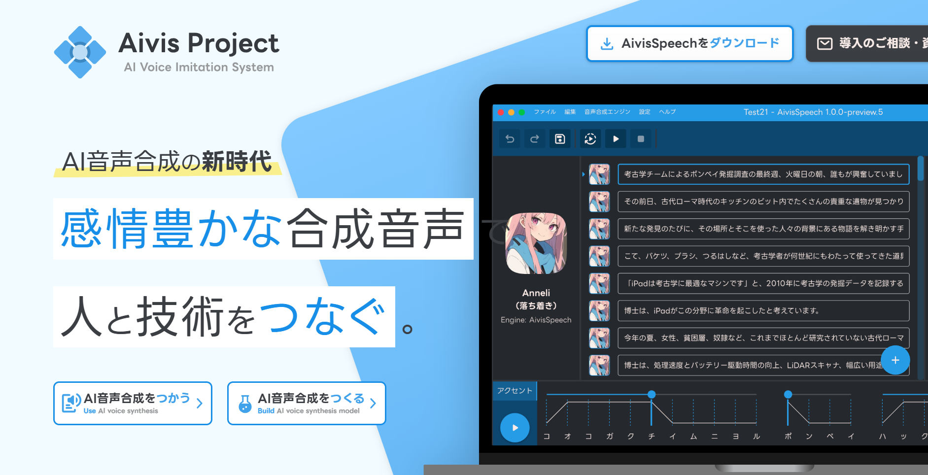 「Aivis Project」のβ版がリリース
