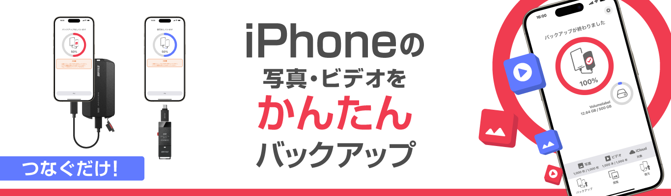 iPhoneの写真・動画をSSDへバックアップできる無料アプリ「写真バックアップ」