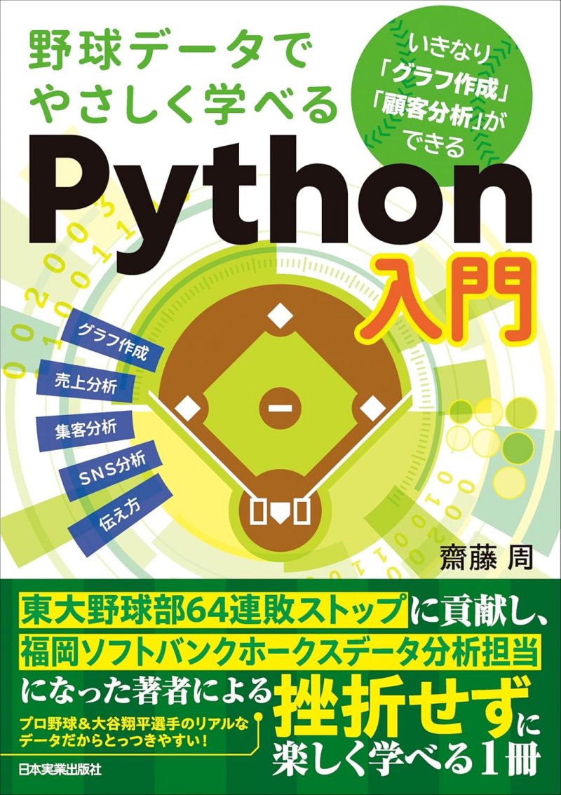 『野球データでやさしく学べるPython入門　いきなり『グラフ作成』『顧客分析』ができる』